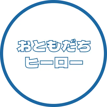 おともだちヒーロー