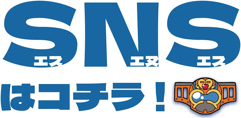 SNSはこちら