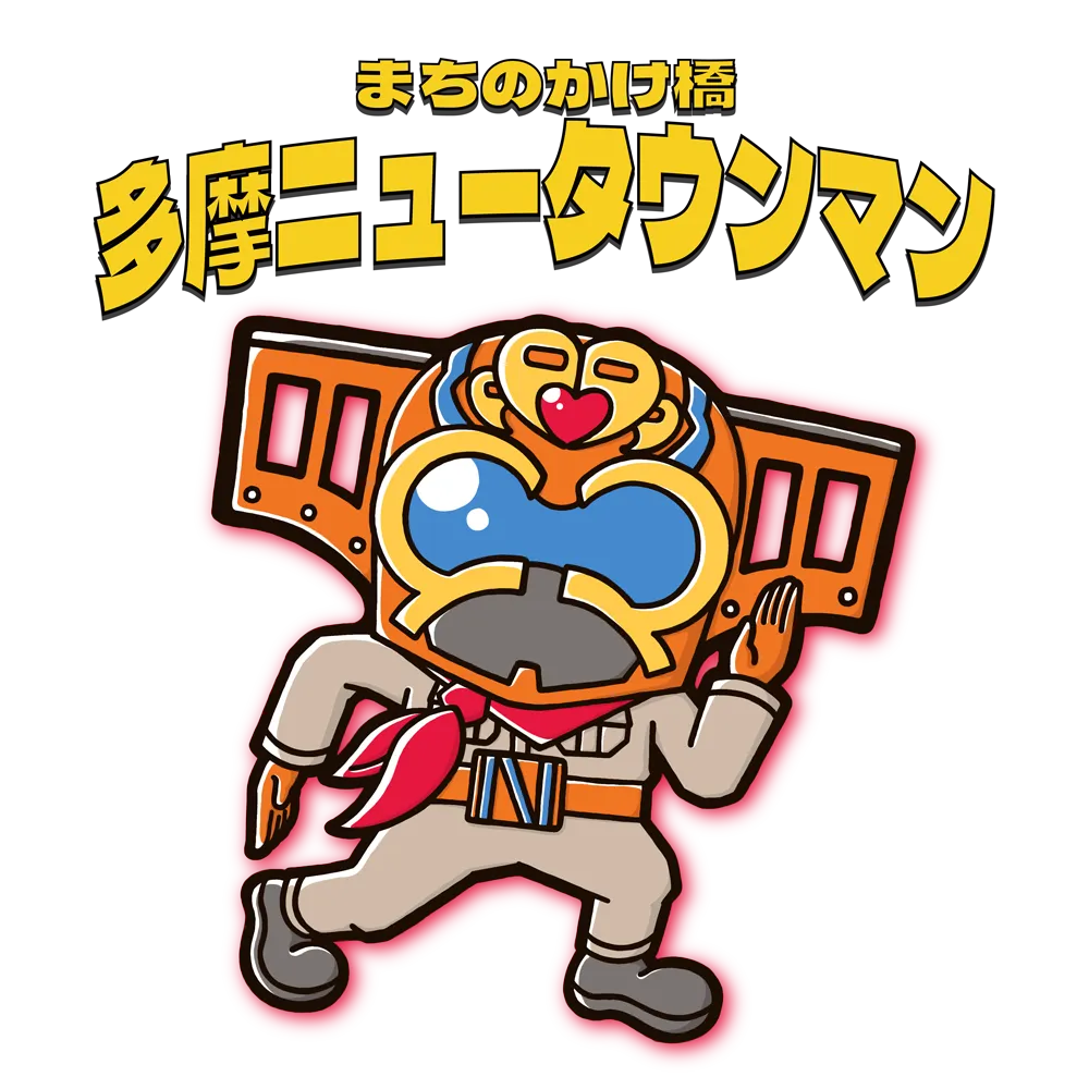 多摩ニュータウンマン