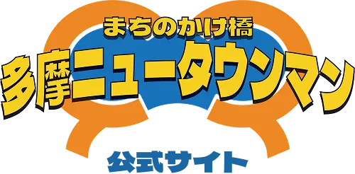多摩ニュータウンマン 公式サイト