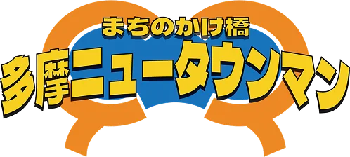多摩ニュータウンマン 公式サイト